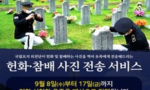 추석 연휴 현충원 등 국립묘지 운영 중단