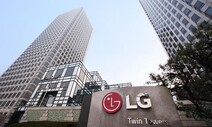 LG그룹, 협력회사 납품 대금 최대 10일 남짓 앞당겨 지급