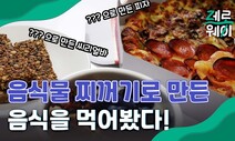 [영상] 제로웨이…음식물 찌꺼기로 음식을 만든다고?