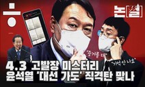 [논썰] 갈수록 짙어지는 ‘고발 사주’ 의혹, 3가지 핵심 포인트