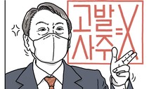 [유레카] ‘논리적 오류’와 윤석열의 ‘억지 주장’ / 손원제