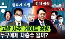 [it슈 예언해줌]‘고발 사주’vs‘제보 사주’…공수처, 윤석열 기소할까