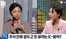 [영상] “누군가에겐 폭력일 수도”…논쟁 불러온 SNL ‘인턴 기자’