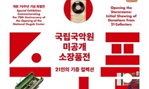 21인 기증 ‘국악 유물’ 최초 공개합니다