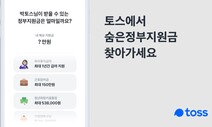 토스 ‘숨은 정부지원금 찾기’ 서비스 개시