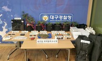 대구서 비트코인·텔레그램으로 마약 사고판 42명 검거