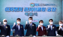 GS건설 2차전지 재활용 사업 본격화…포항에 리사이클링 공장 짓는다