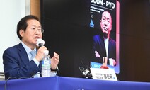 홍준표 쪽, 제보 배후설 일축 “윤석열 캠프 정치공작 의원 퇴출하라”