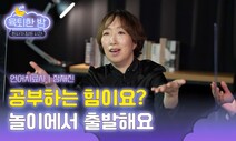 [육퇴한 밤] 드럼→럼주?…아이 ‘어휘력’ 쑥쑥 키우는 10분 놀이는?