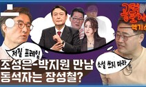 [공덕포차] 폭로 선배(?) 장성철,‘조성은-이준석’에게 쓴소리