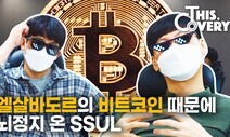 [영상 : THISCovery] 비트코인 법정화폐로 엘살바도르가 수천억원을 챙기는 이유
