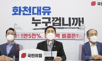 국면 전환 노린 야 “대장동 개발 의혹 특검·국조” 총공세