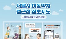 휠체어 가능? 수유실은 어디?…서울 ‘이동약자 정보지도’ 서비스