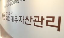 화천대유 선정 과정과 계약 내용은? 커지는 ‘대장동 의혹’ 풀 열쇠