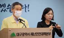 추석 연휴 지나자 대구 확진자 1년6개월 만에 ‘최다’