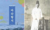 &lt;마산항지&gt; 발간 95년 만에 한글본 나와