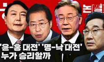 [논썰] ‘고발 사주 vs 대장동’, ‘윤-홍 대전’ ‘명-낙 대전’ 분수령 맞나