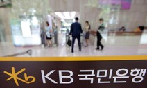 KB국민은행, 가계대출 한도 축소…신한·하나·우리은행 여파 있나