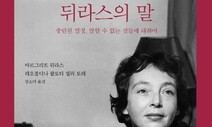 뒤라스의 전 생애 복원한 단 하나의 인터뷰