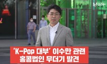 &lt;뉴스타파&gt; ‘이수만 페이퍼컴퍼니 의혹’ 보도에 SM “법적 대응”