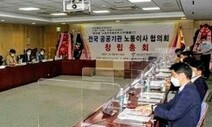 전국공공기관 노동이사협의회 창립…변춘연 상임의장