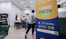 지원 충분하다더니…소상공인 손실보상, 의료기관보다 박하다