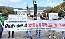 경남 환경단체 “공공청사가 태양광설비 설치 앞장서라”