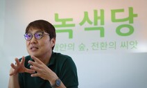 “내년 대선 ‘기후 후보’ 내 새로운 시민운동 깃발 세울 겁니다”