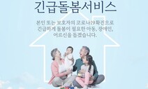 [단독] 장애인·아동에 요양보호사 보내는 게 맞춤형 긴급돌봄?