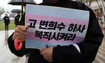 ‘군인’을 소명, ‘연대’를 힘이라 여겼던 고 변희수 하사