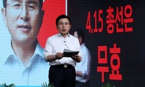 황교안 “국민의힘 2차 경선도 부정선거 있었다”