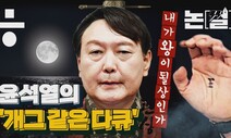 [논썰] “내가 왕이 될 상인가?” 윤석열의 ‘개그 같은 다큐’