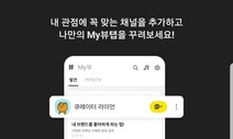 카카오톡 이용시간 2개월째 감소…구독 서비스 ‘뷰’ 출시 후 하락세