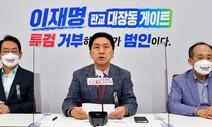 국민의힘 “이재명 대선 후보직 사퇴가 부정부패 척결의 시작”