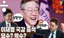 [공덕포차] 이재명 국감 출석, 유리하다? 불리하다?