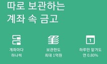 입출금 통장 속 파킹통장, 한도·금리 제일 좋은 은행 어디?