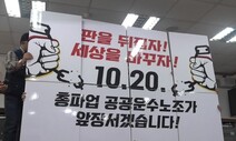 “20일 민주노총 총파업 교육공무직·철도·의료 10만명 참가”