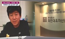 외교부, ‘대장동 핵심’ 남욱 변호사 여권 무효화 착수