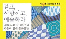 ‘자문밖문화축제’15일부터…‘걷고, 사랑하고, 예술하라’