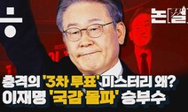 [논썰] ‘충격의 3차 투표’ 미스터리와 이재명의 ‘국감 돌파’ 승부수