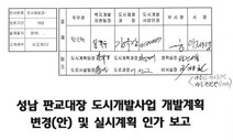 이종배 “이재명, 대장동 공문에 10번 이상 서명”…이재명 쪽 “당연한 절차”