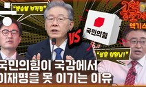 [공덕포차] 국정감사의 꽃과 일타강사 이재명의 ‘독’무대