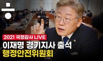 【경기도 국정감사】이재명vs국민의힘 정면충돌…‘대장동 특혜 의혹’ 여·야 격돌