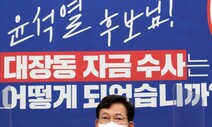 민주당 “윤석열, 저축은행 대장동 대출 부실수사” …윤 “물귀신이냐”