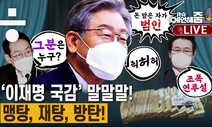 [예언해줌]민주당, 대장동 출구전략 성공할까…‘이재명vs국힘’ 국감 리턴매치 승자는?