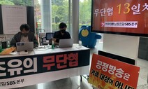 SBS 3주째 무단협 사태…경영진 임명동의제 사라지나