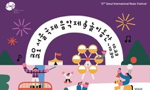 서울국제음악제 가면 ‘기묘한 놀이공원’ 있다