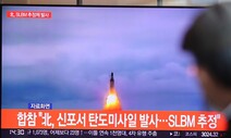 청, 종전선언 논의 국면에 ‘곤혹’…북, SLBM 추정 발사 왜?