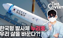 [영상] ‘D-1일’ 2조원짜리 누리호에 공기청정기 기술이 적용됐다고?