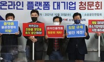 “김범수 의장 국회 나와야”… 소상공인 ‘플랫폼 대기업 청문회’ 목청